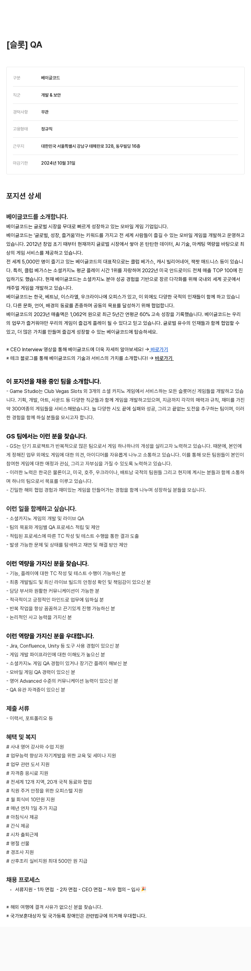 베이글코드 [슬롯] QA 채용공고
