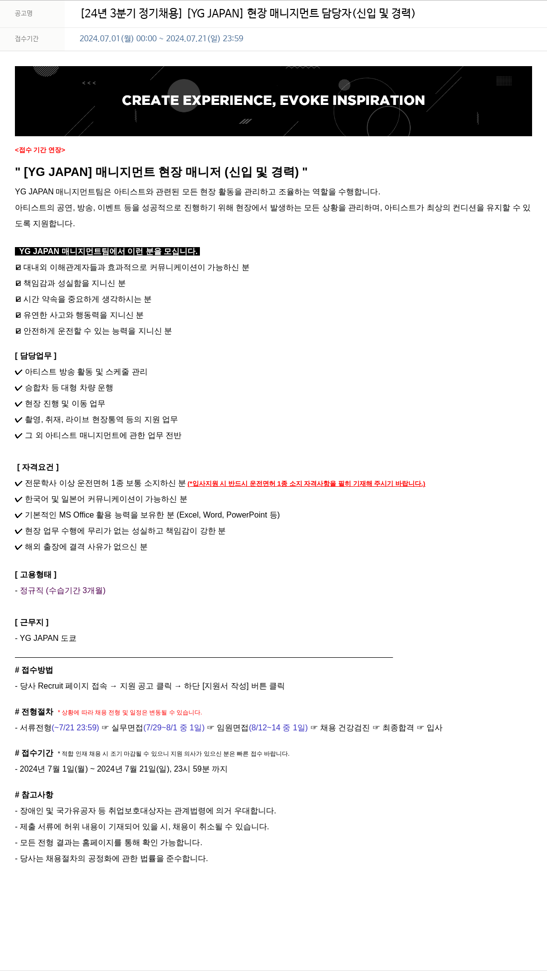 YG 24년 3분기 정기 채용 [YG JAPAN] 현장 매니지먼트 담당자 (신입 및 경력) 채용공고