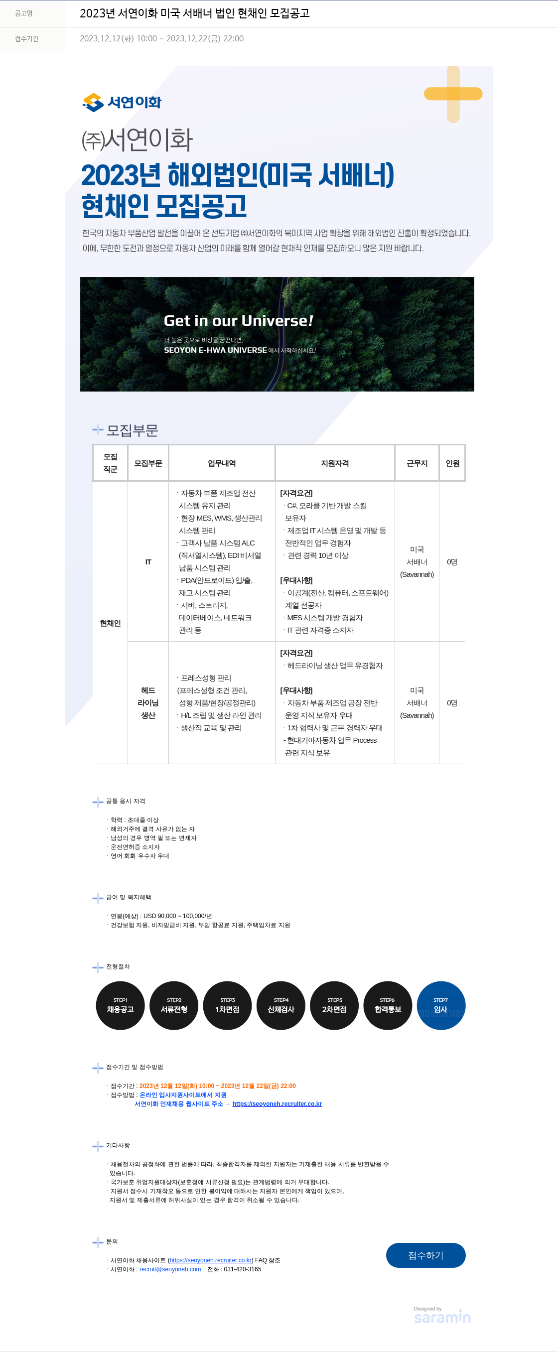 서연이화 2023년 서연이화 미국 서배너 법인 현채인 모집 공고 채용공고