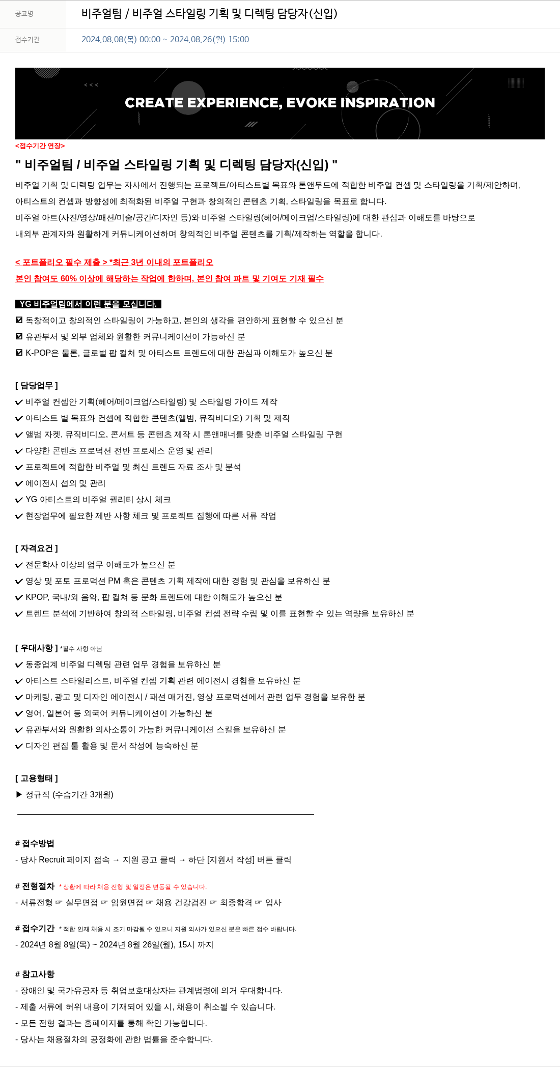 YG 비주얼 팀 / 비주얼 스타일링 기획 및 디렉팅 담당자 (신입) 채용공고