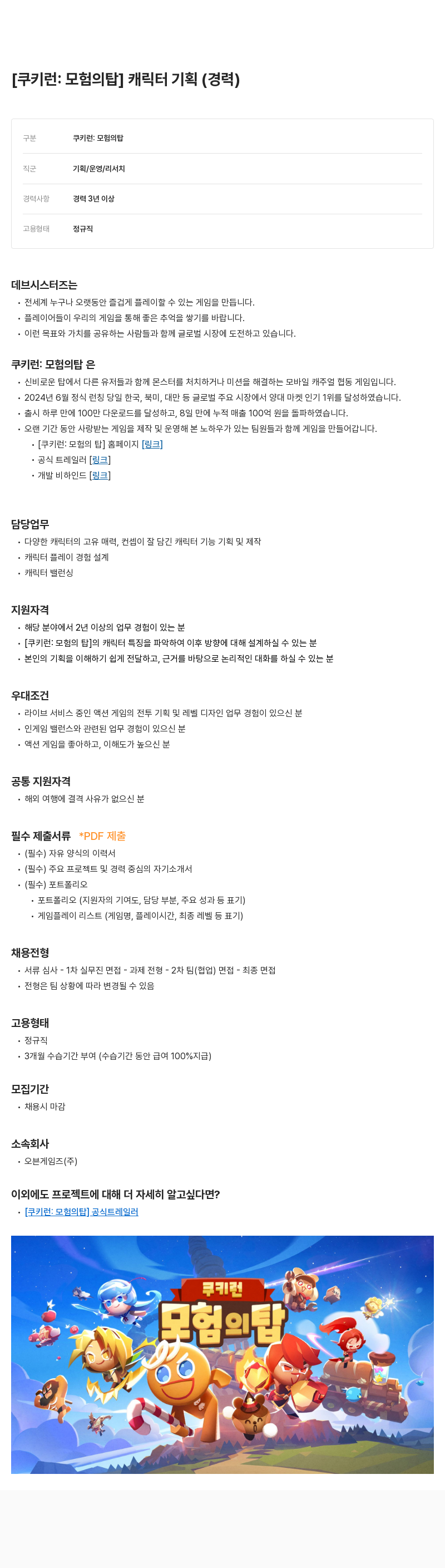 데브시스터즈 [쿠키런: 모험의 탑] 캐릭터 기획 (경력) 채용공고