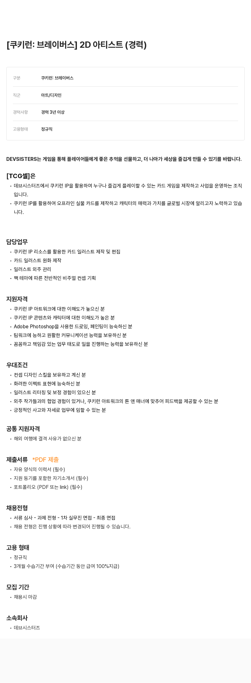 데브시스터즈 [쿠키런: 브레이버스] 2D 아티스트 (경력) 채용공고