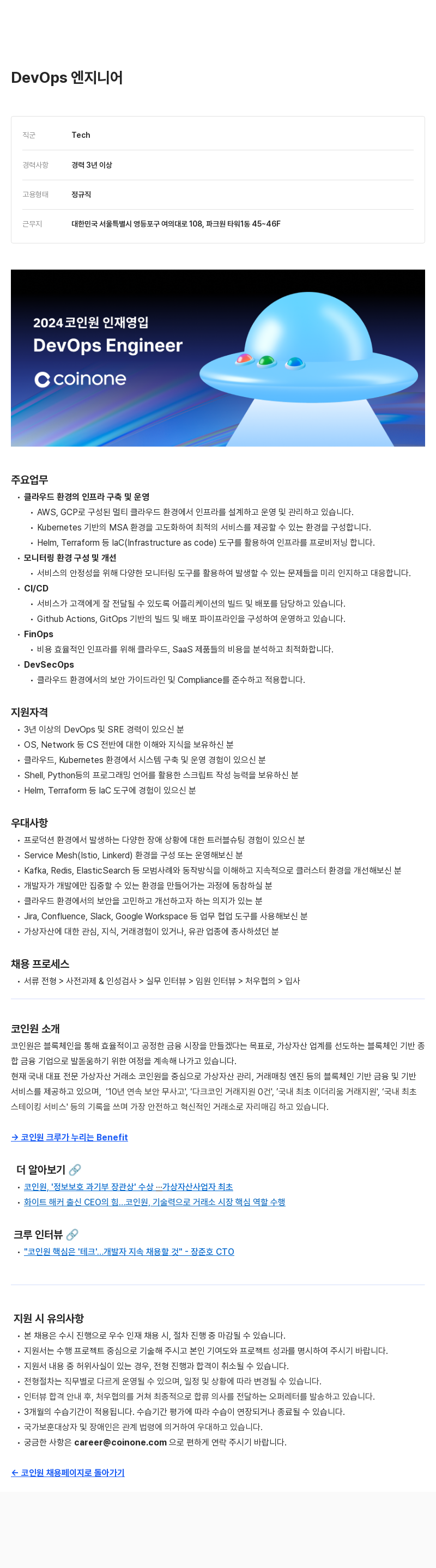 코인원 2024 코인원 인재 영입 - DevOps Engineer 채용공고