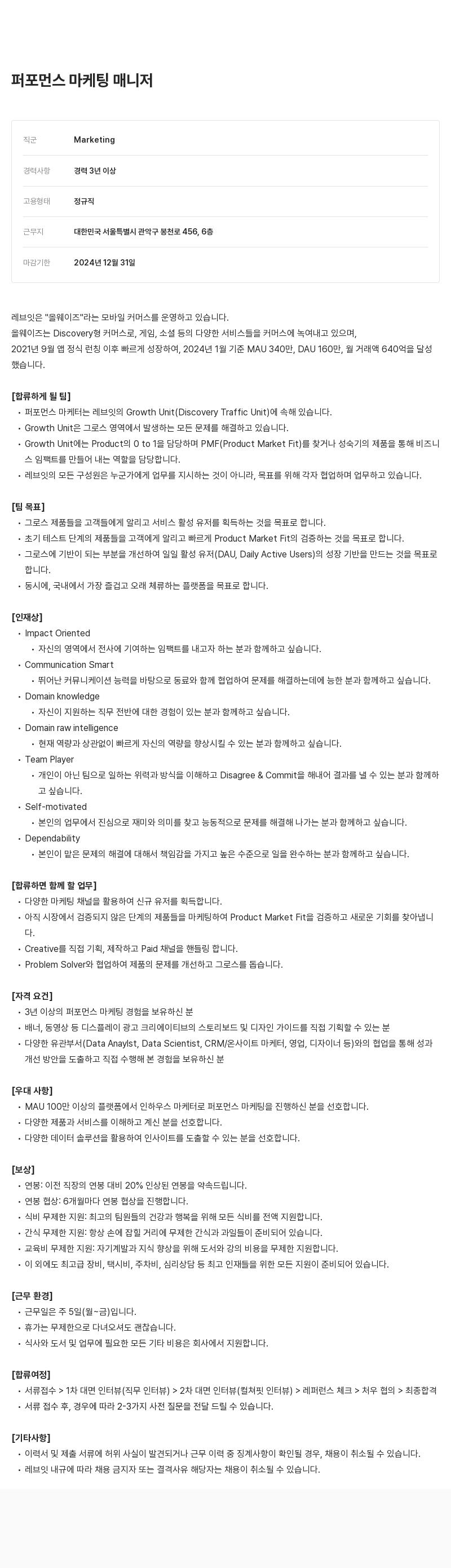 레브잇 퍼포먼스 마케팅 매니저 채용 채용공고