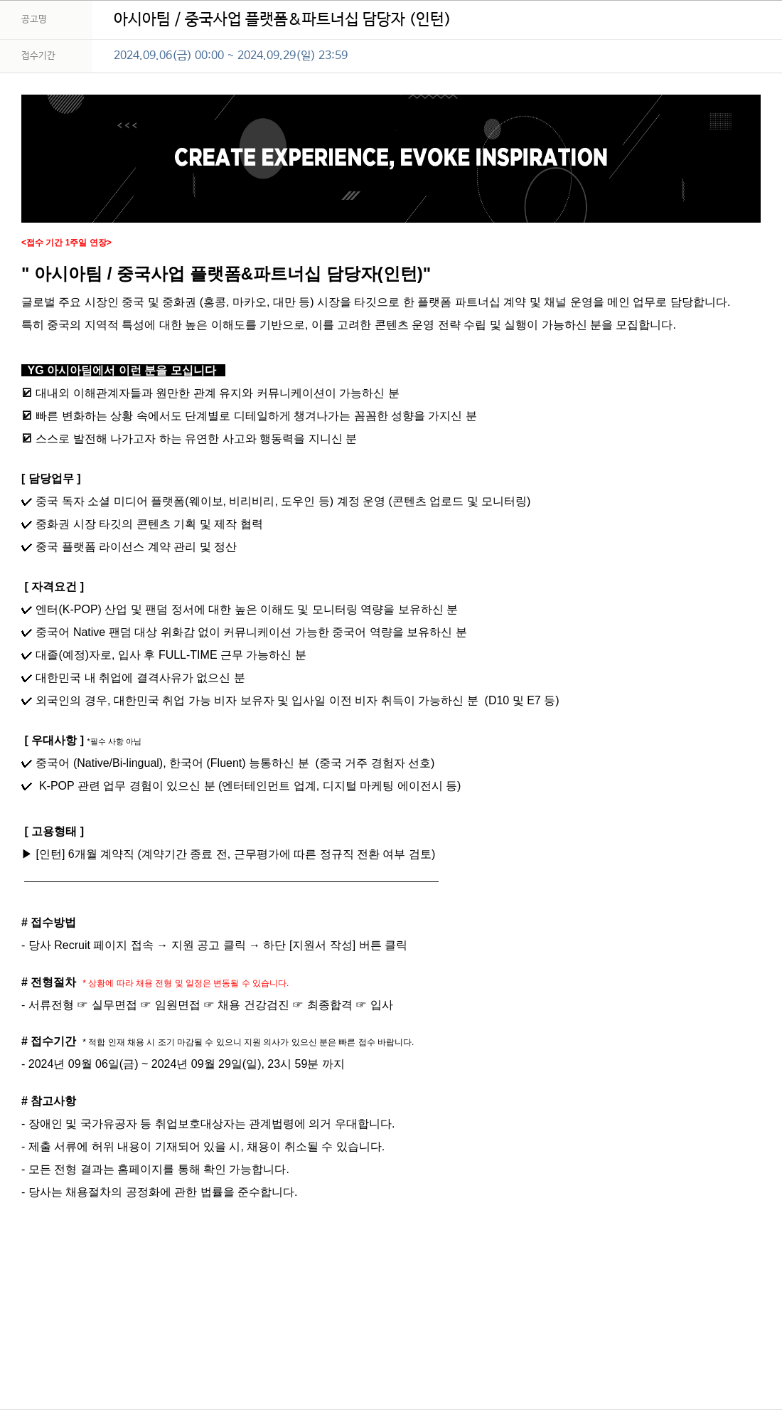YG 아시아 팀 / 중국 사업 플랫폼 & 파트너십 담당자 (인턴) 채용공고
