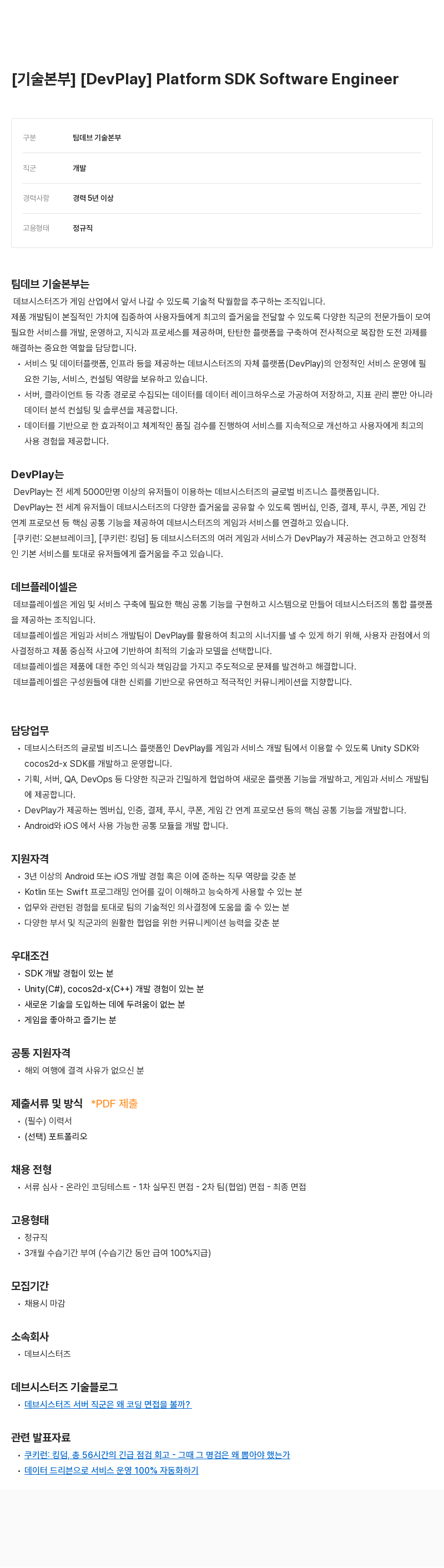 데브시스터즈 [기술 본부] [DevPlay] Platform SDK Software Engineer 채용공고