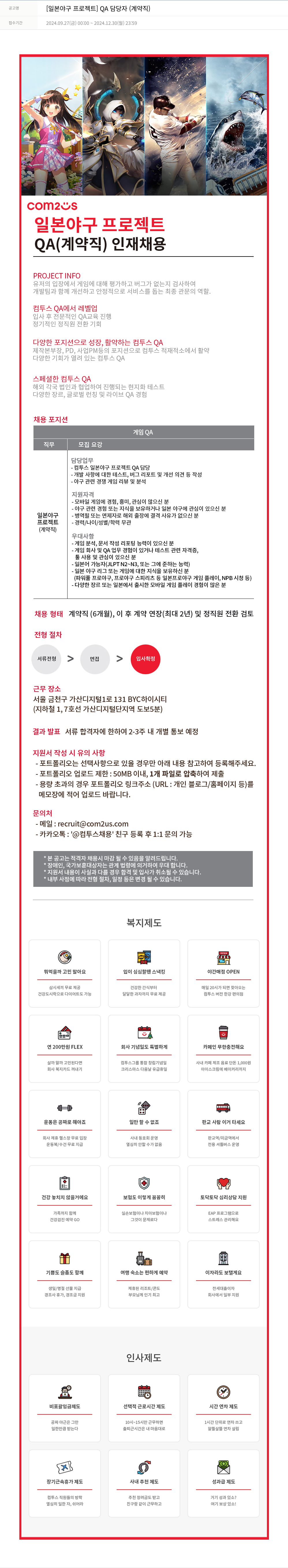 컴투스 [일본 야구 프로젝트] QA 담당자 (계약직) 채용공고