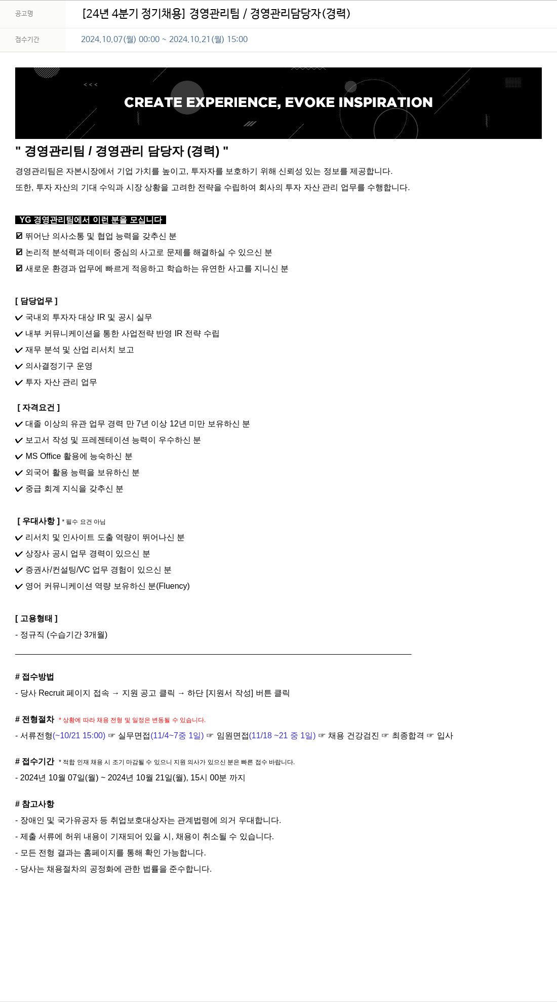 YG [24년 4분기 정기 채용] 경영관리팀 / 경영관리 담당자 (경력) 채용공고