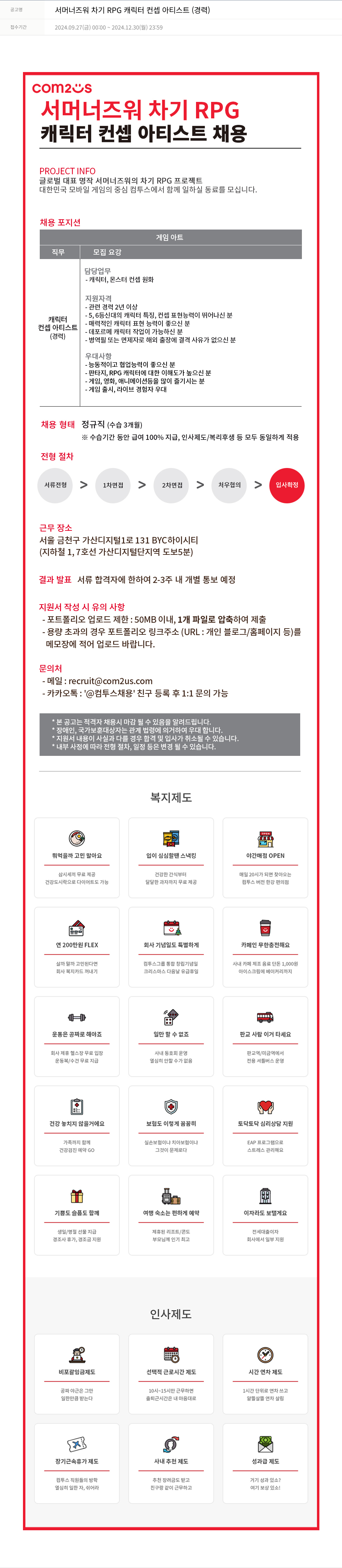 컴투스 서머너즈워 차기 RPG 캐릭터 컨셉 아티스트 (경력) 채용공고