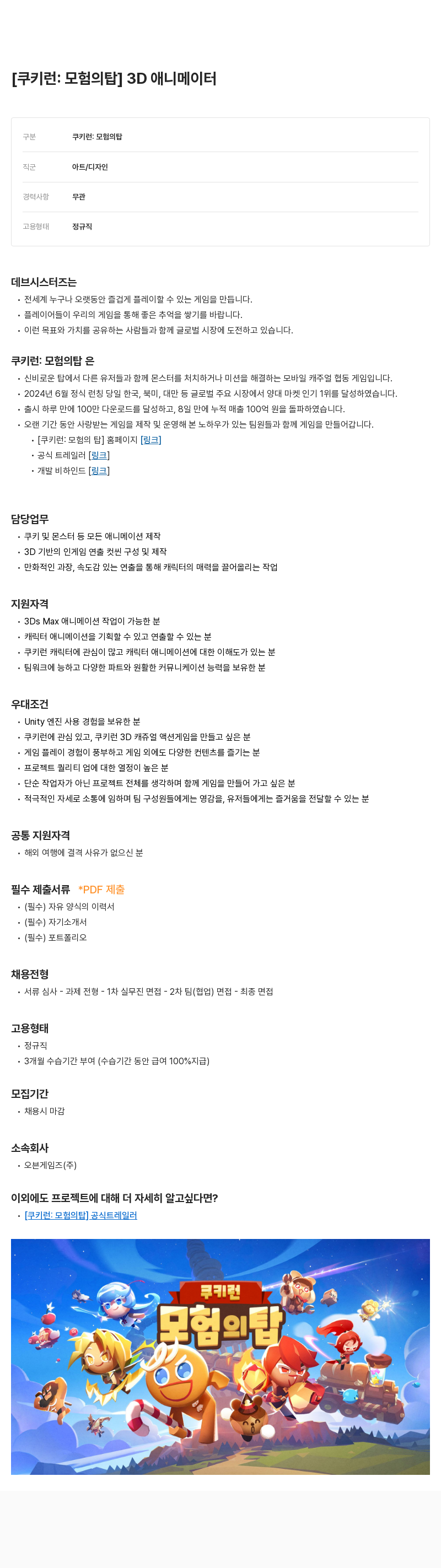 데브시스터즈 [쿠키런: 모험의 탑] 3D 애니메이터 채용 채용공고