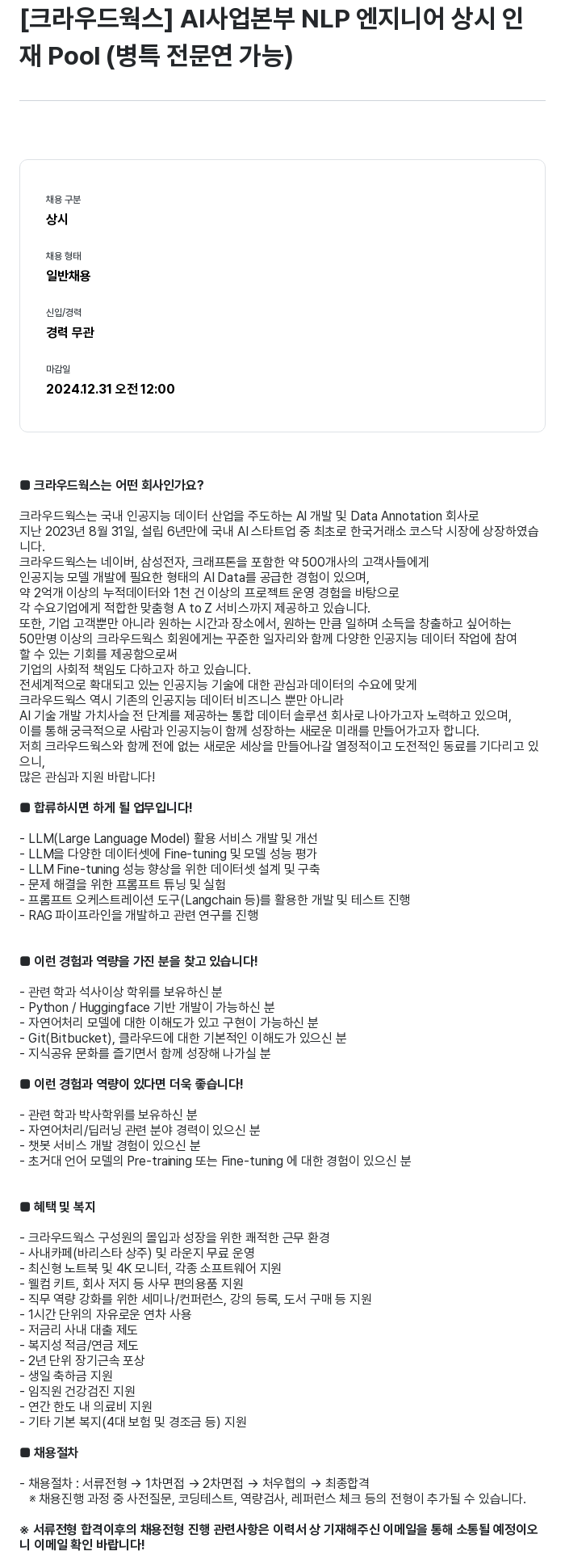 크라우드웍스 AI 사업 본부 NLP 엔지니어 상시 인재 Pool (병특 전문연 가능) 채용공고