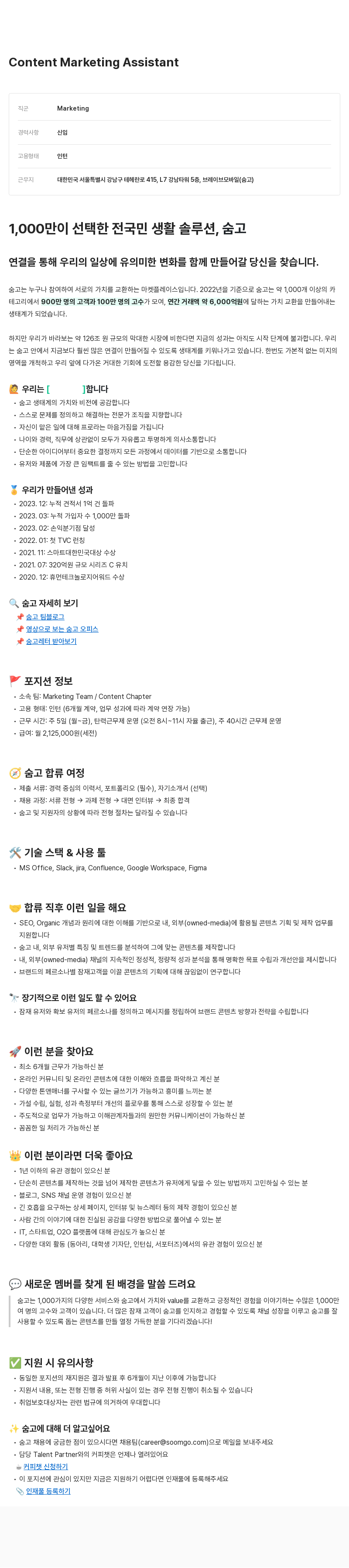 브레이브모바일 Content Marketing Assistant 인턴 채용 채용공고