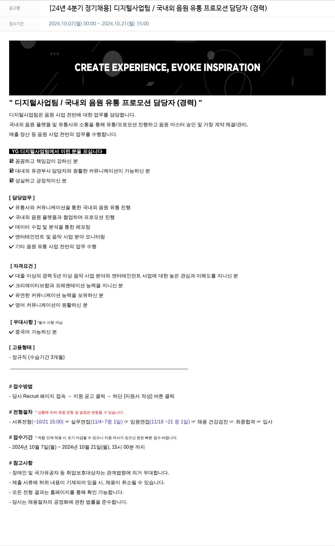 YG [24년 4분기 정기 채용] 디지털 사업팀 / 국내외 음원 유통 프로모션 담당자 (경력) 채용공고