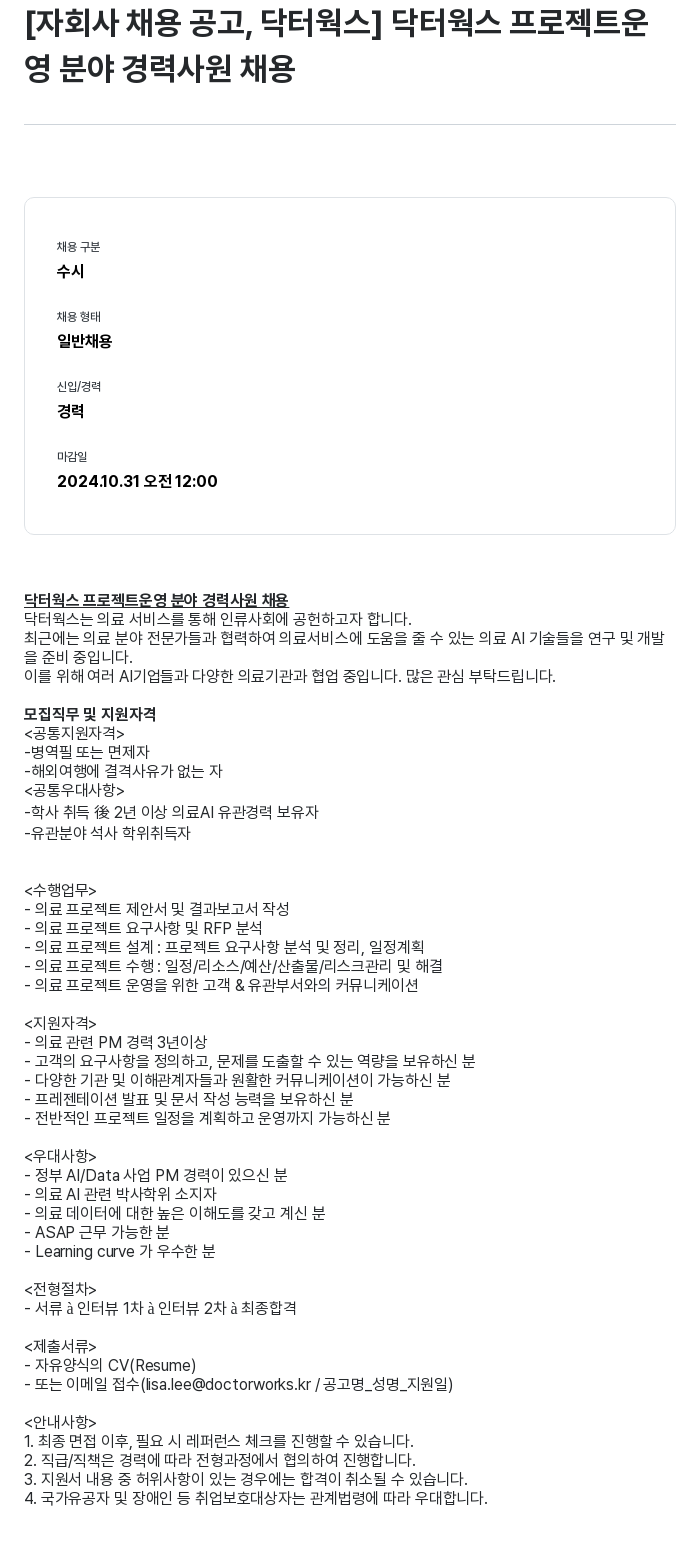 크라우드웍스 닥터 웍스 프로젝트 운영 분야 경력 사원 채용 채용공고