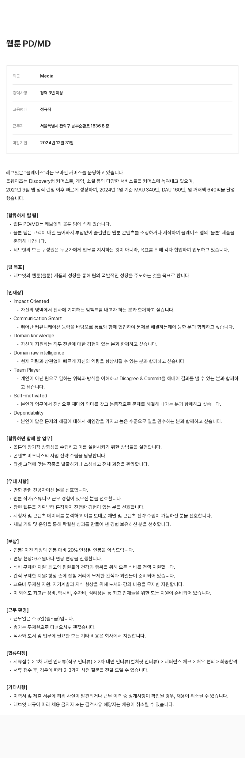 레브잇 웹툰 PD/MD 채용 채용공고