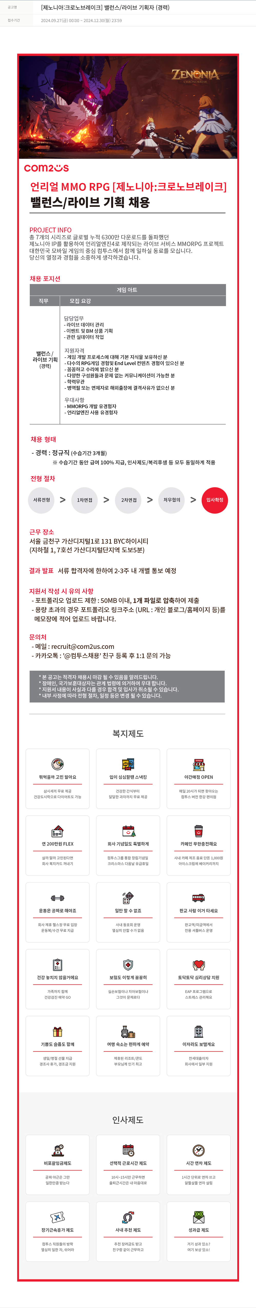 컴투스 [제노니아: 크로노 브레이크] 밸런스 / 라이브 기획자 (경력) 채용공고