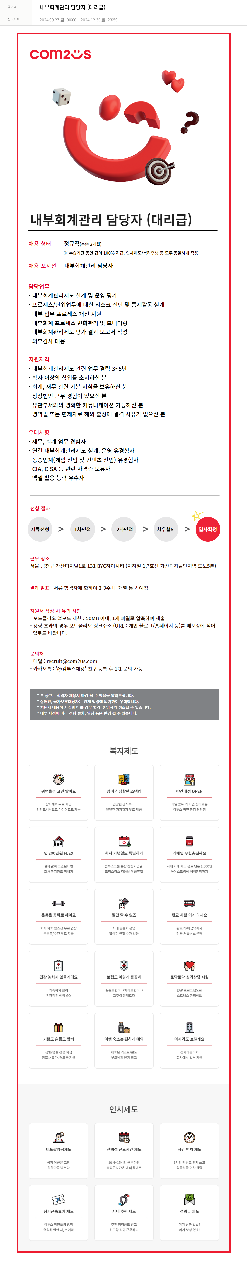 컴투스 내부 회계 관리 담당자 (대리급) 채용공고