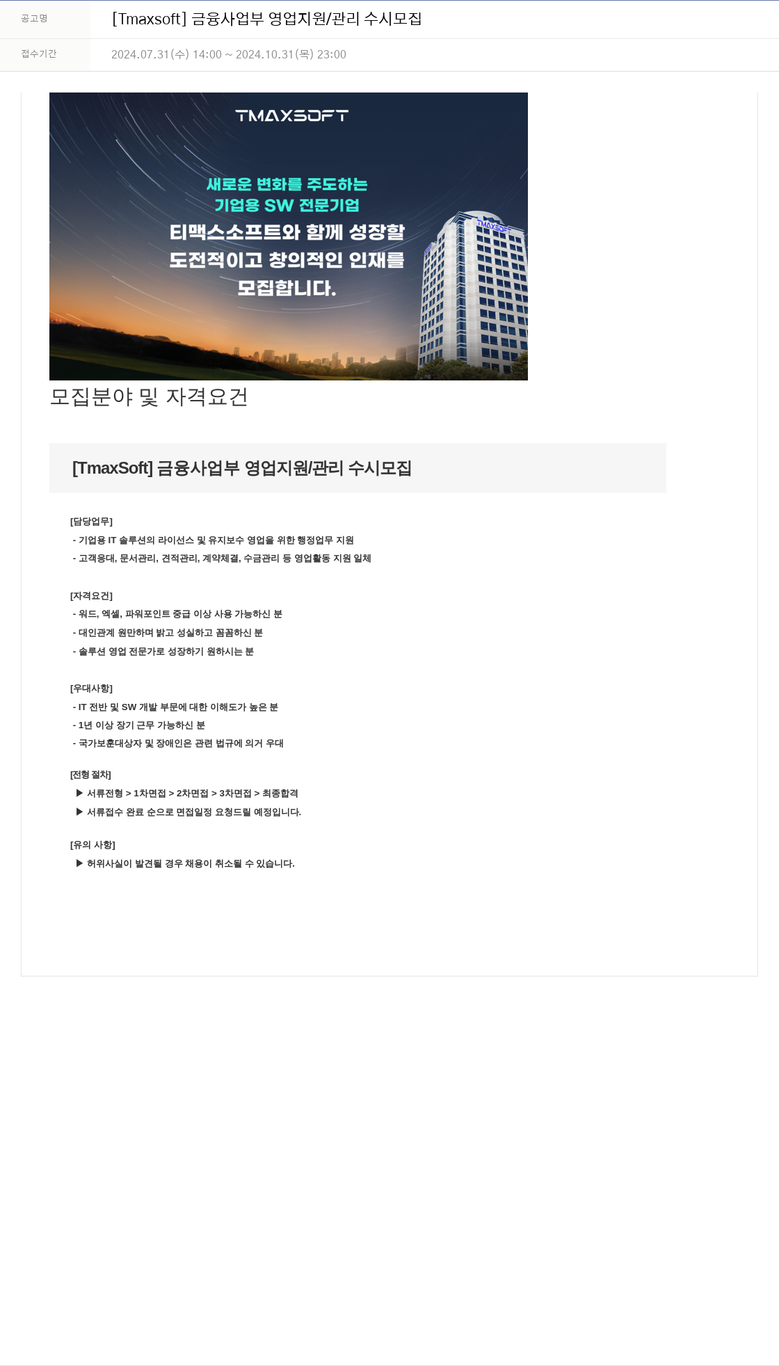 티맥스소프트 금융 사업부 영업 지원 / 관리 수시 모집 채용공고