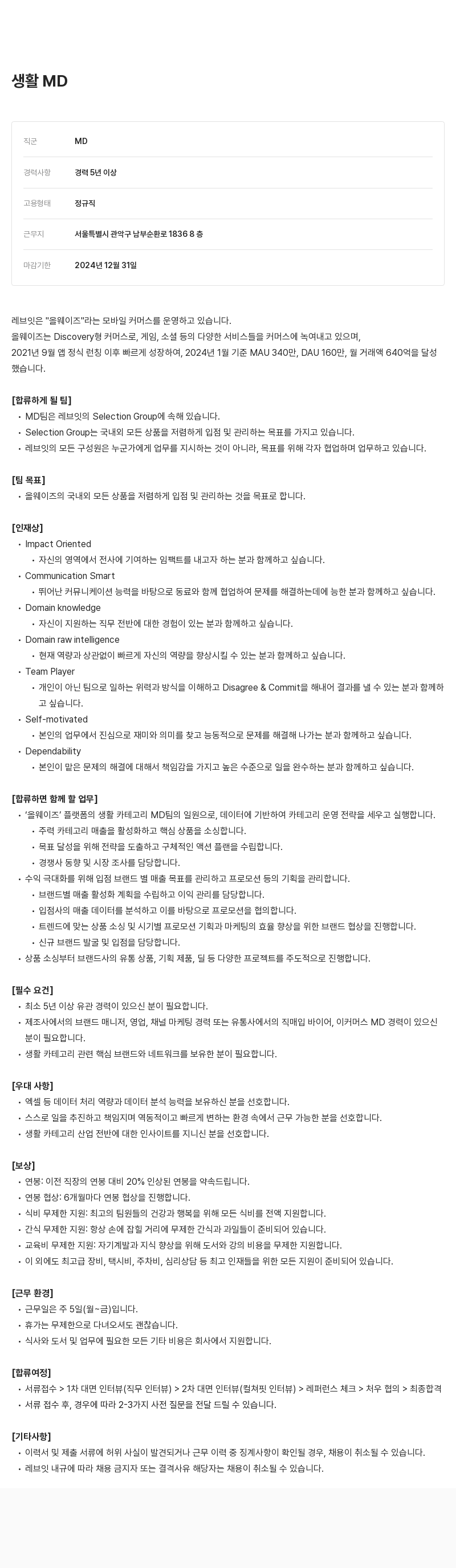 레브잇 생활 MD 채용 채용공고