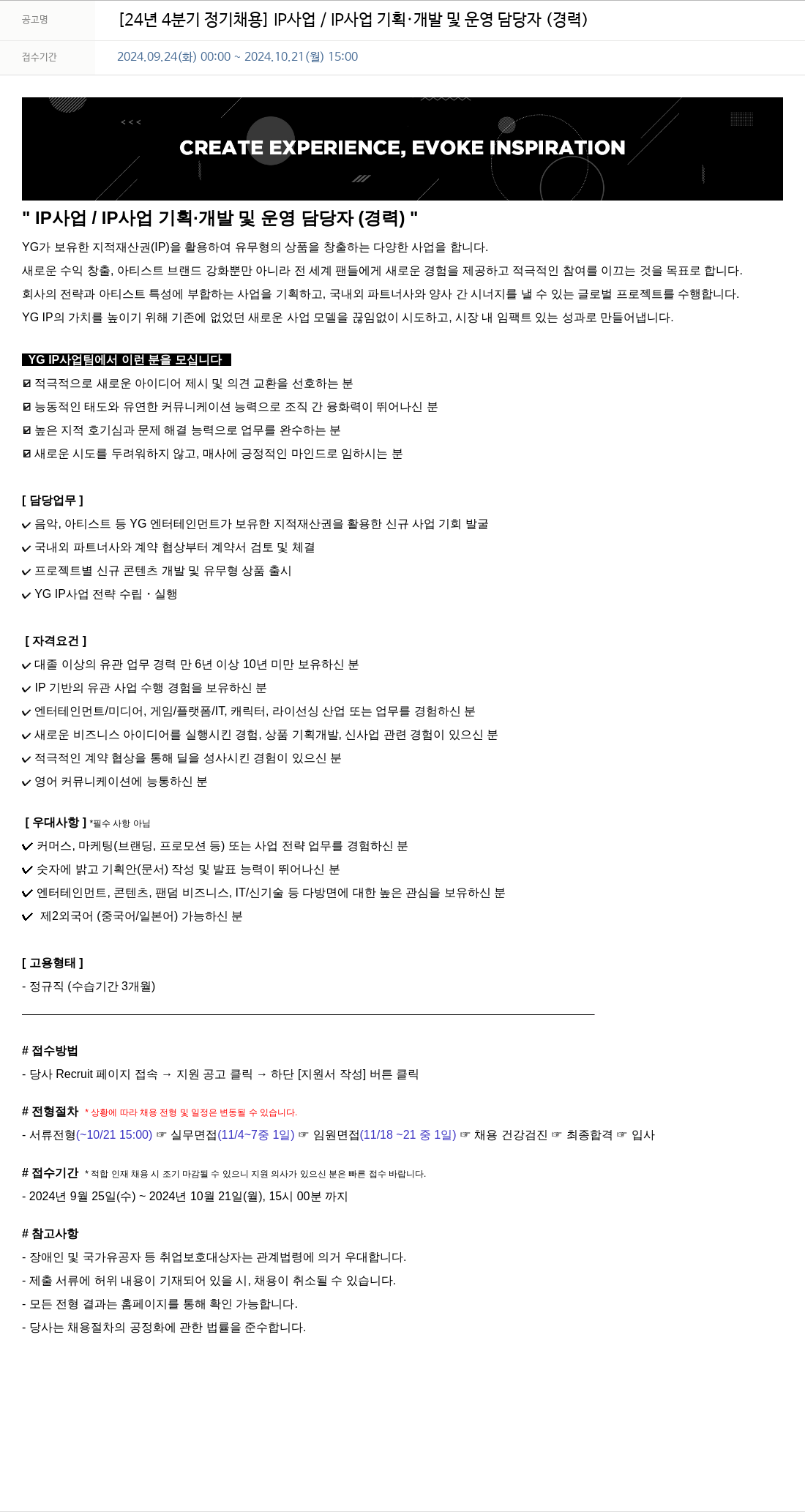 YG 24년 4분기 정기 채용 - IP 사업 / IP 사업 기획·개발 및 운영 담당자 (경력) 채용공고