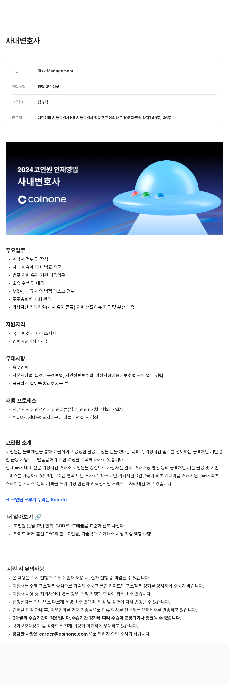 코인원 2024 코인원 인재 영입 - 사내 변호사 채용공고