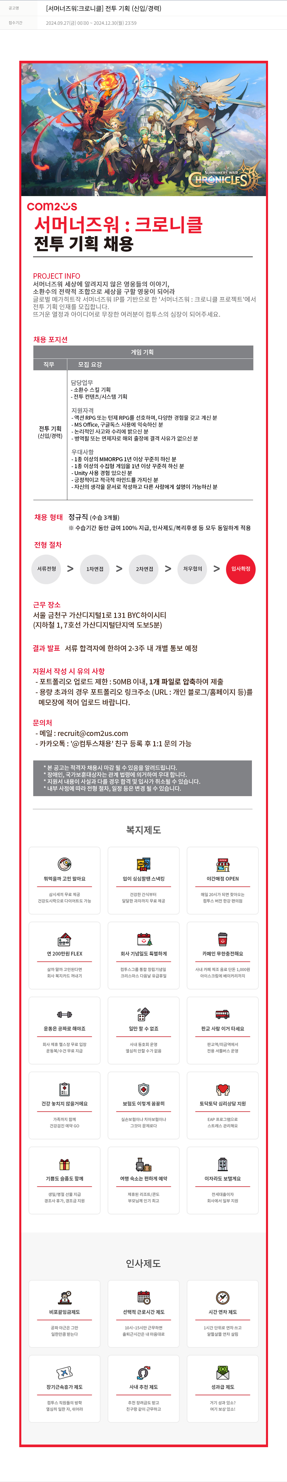 컴투스 [서머너즈워: 크로니클] 전투 기획 (신입/경력) 채용공고