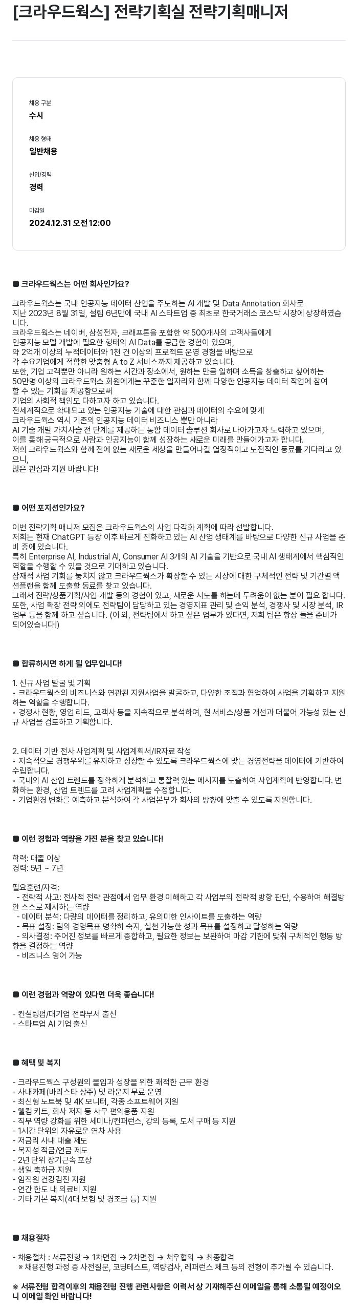 크라우드웍스 전략 기획실 전략 기획 매니저 채용공고