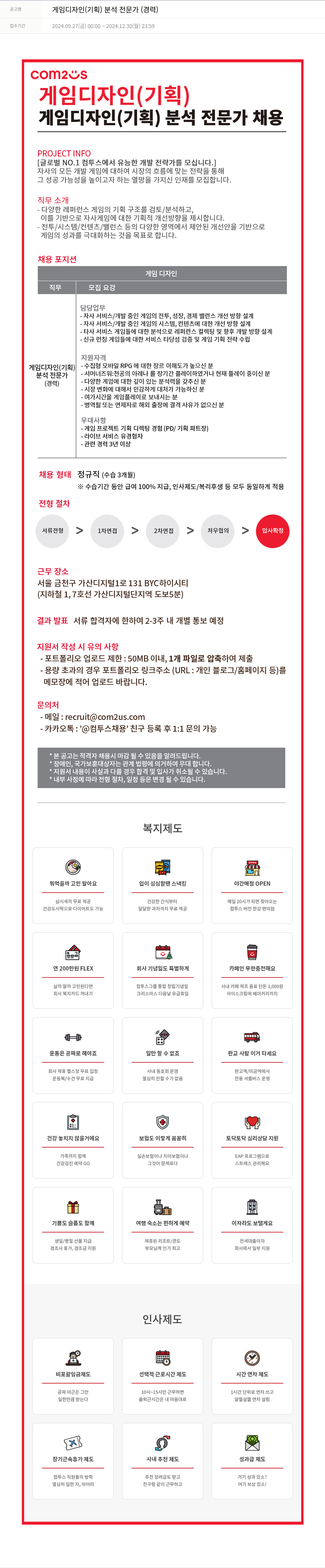 컴투스 게임 디자인 (기획) 분석 전문가 (경력) 채용공고