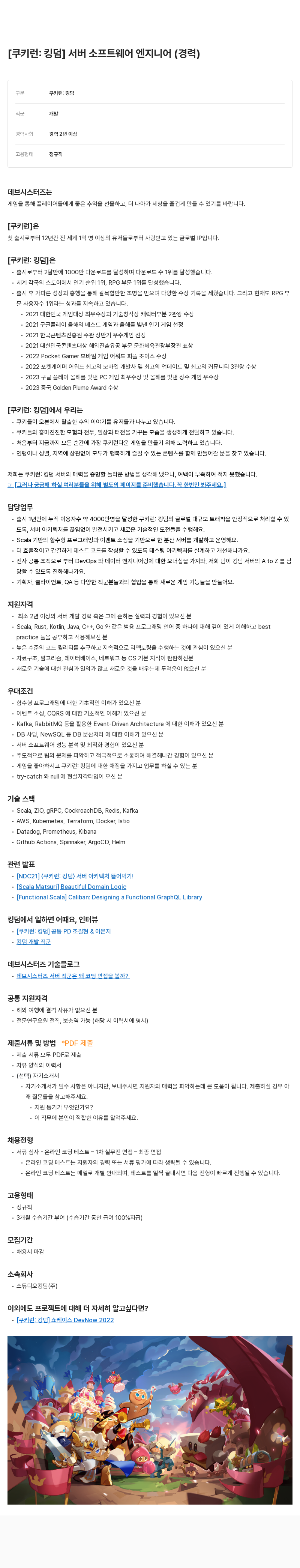 데브시스터즈 [쿠키런: 킹덤] 서버 소프트웨어 엔지니어 (경력) 채용공고