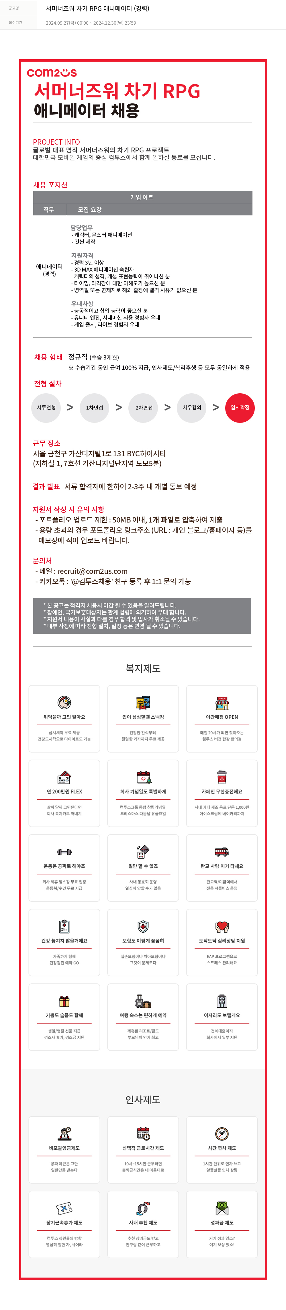 컴투스 서머너즈워 차기 RPG 애니메이터 (경력) 채용공고