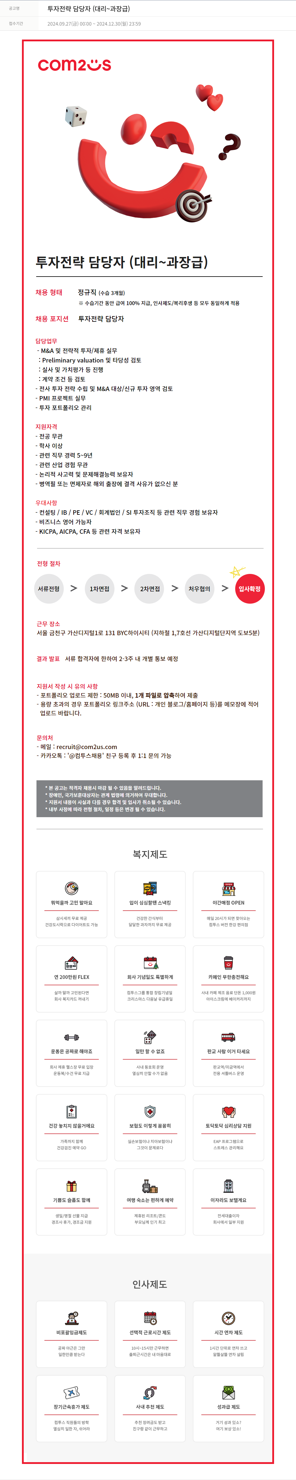 컴투스 투자 전략 담당자 (대리 ~ 과장급) 채용공고