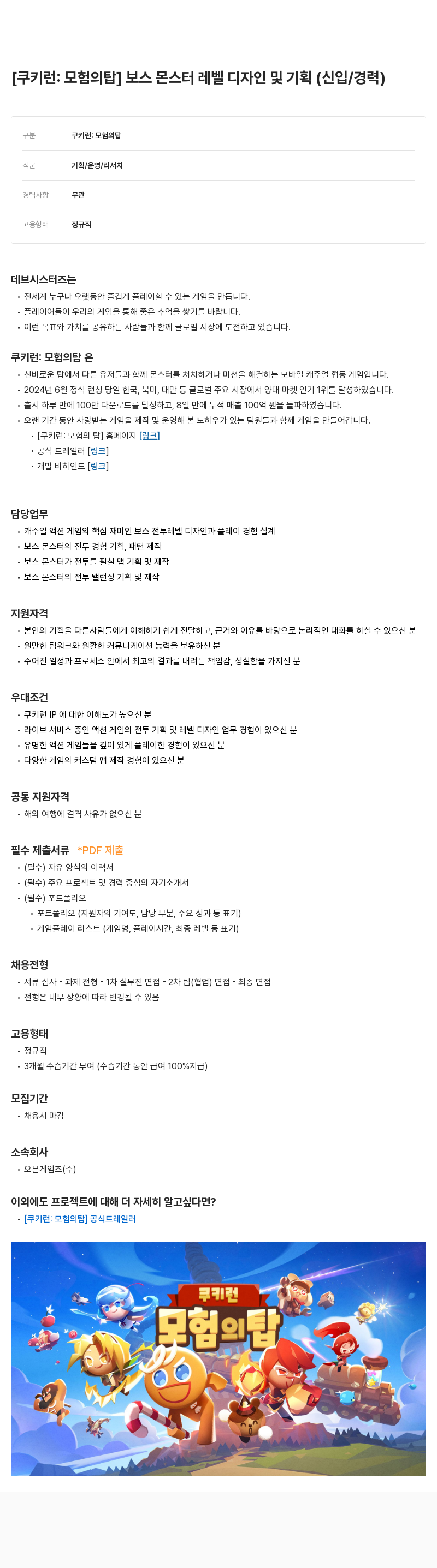 데브시스터즈 [쿠키런: 모험의 탑] 보스 몬스터 레벨 디자인 및 기획 (신입/경력) 채용공고
