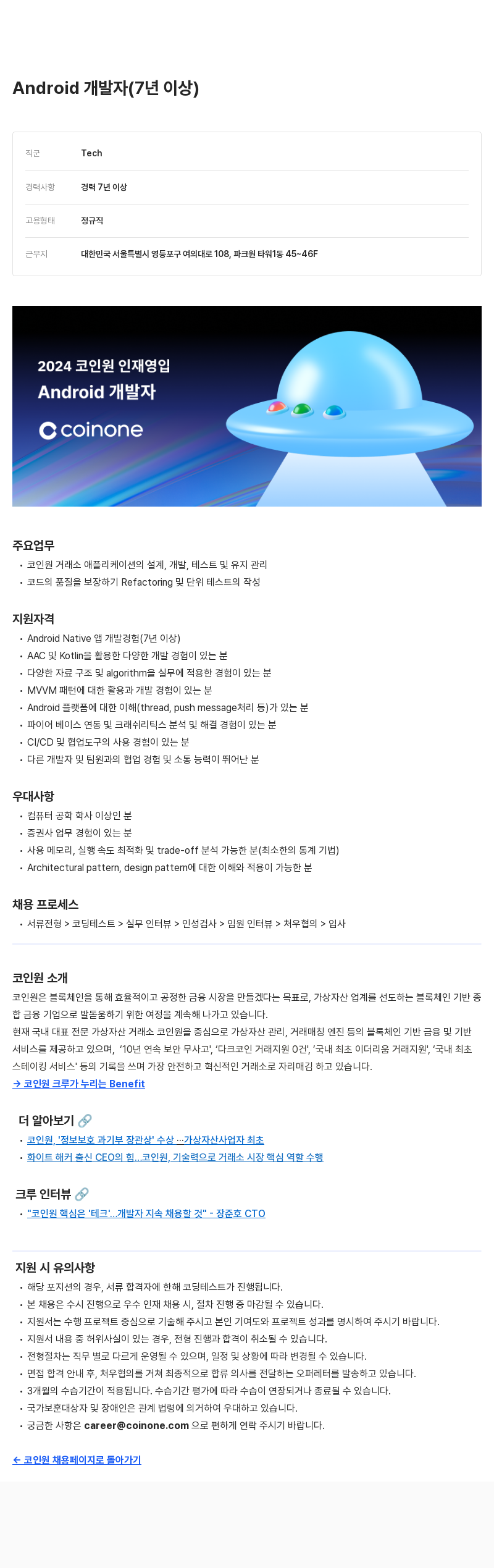 코인원 2024 코인원 인재 영입 - Android 개발자 채용공고