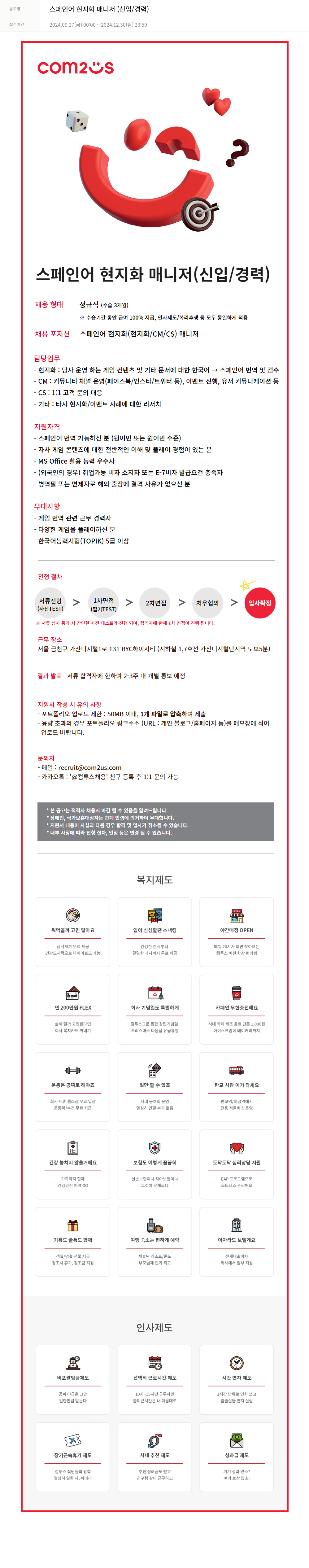 컴투스 스페인어 현지화 매니저 (신입 / 경력) 채용공고
