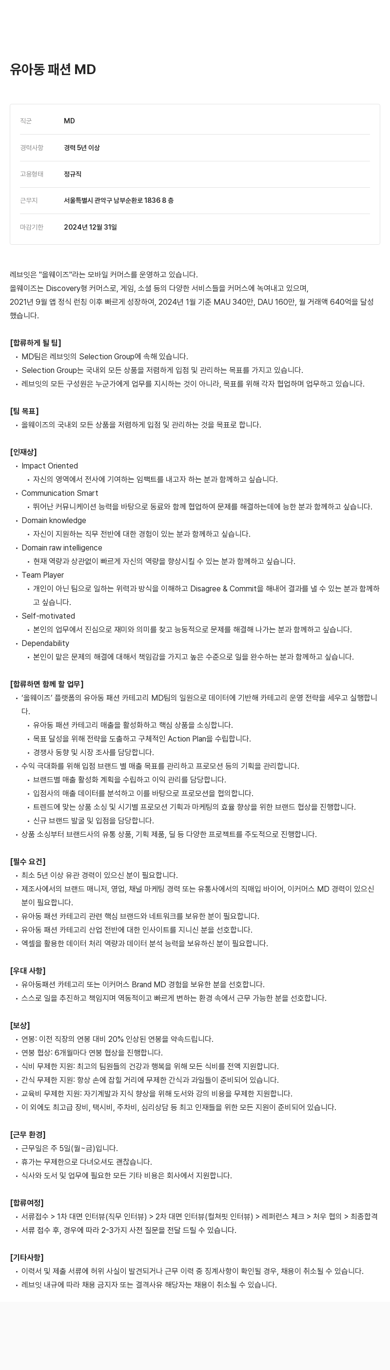 레브잇 유아동 패션 MD 채용 채용공고