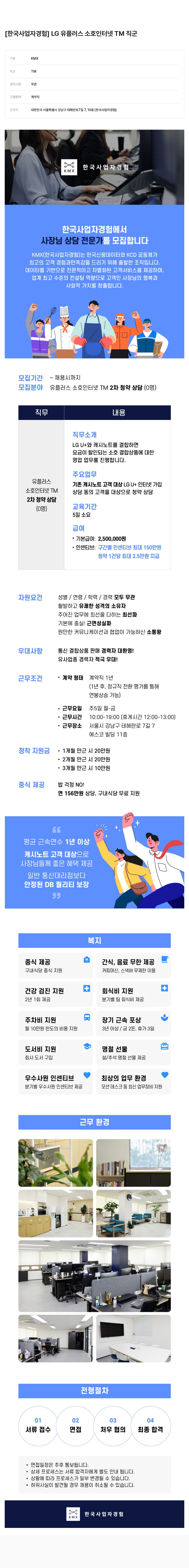 KMX LG 유플러스 소호 인터넷 TM 직군 채용 채용공고