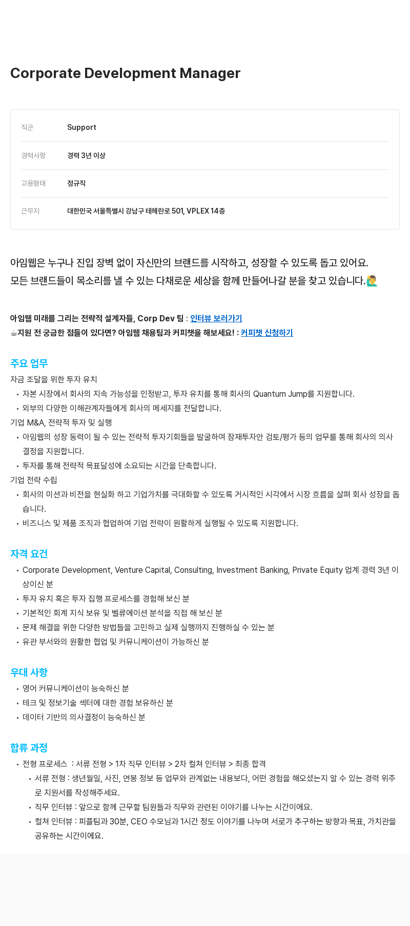 아임웹 Corporate Development Manager 채용공고