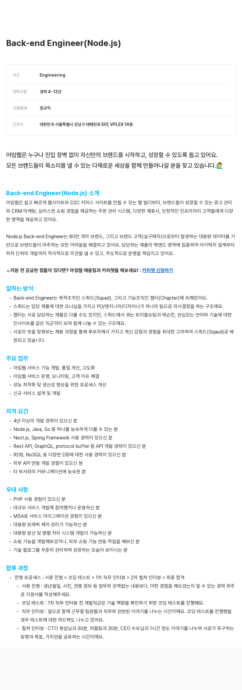 아임웹 Back-end Engineer (Node.js) 채용 채용공고
