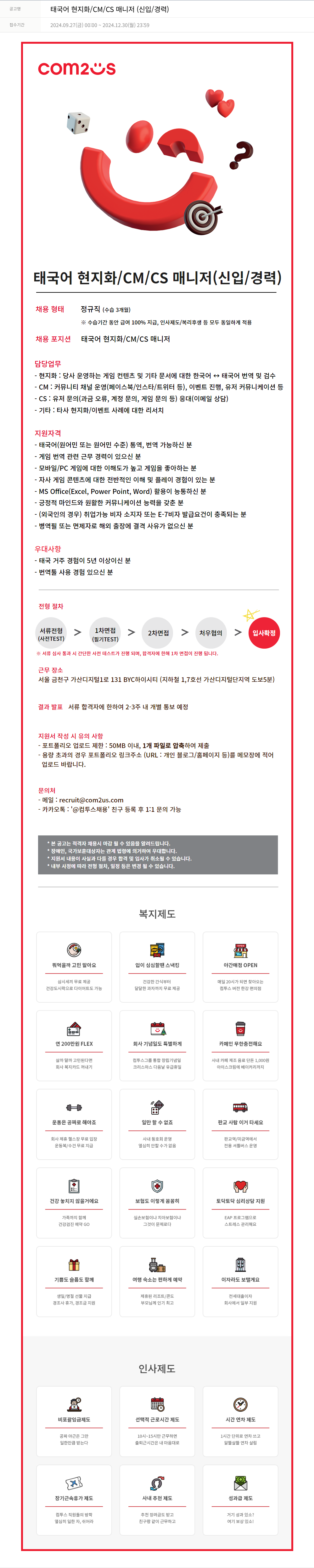 컴투스 태국어 현지화 / CM / CS 매니저 (신입 / 경력) 채용공고