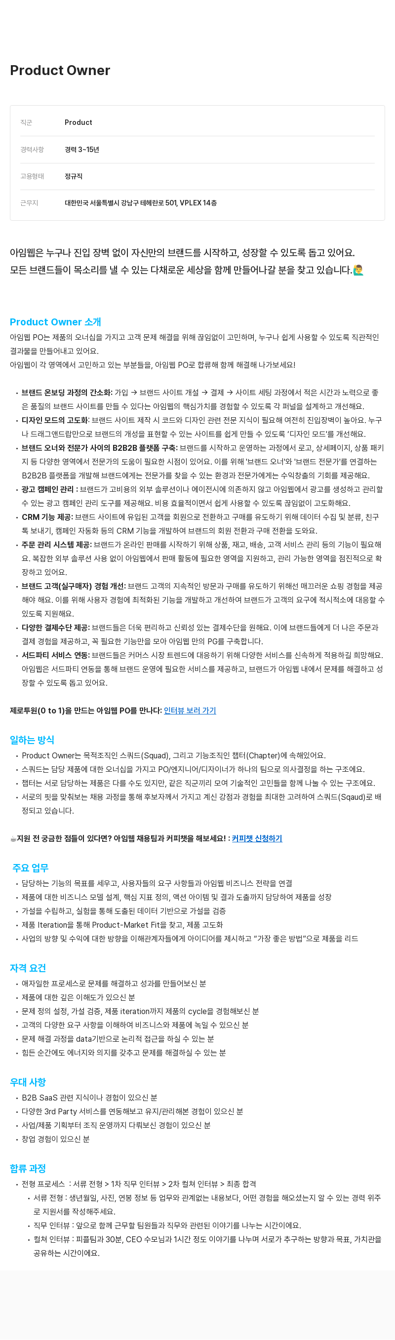 아임웹 Product Owner 채용 채용공고