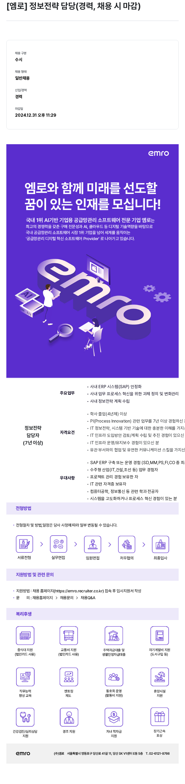 엠로 정보 전략 담당 (경력, 채용시 마감) 채용공고
