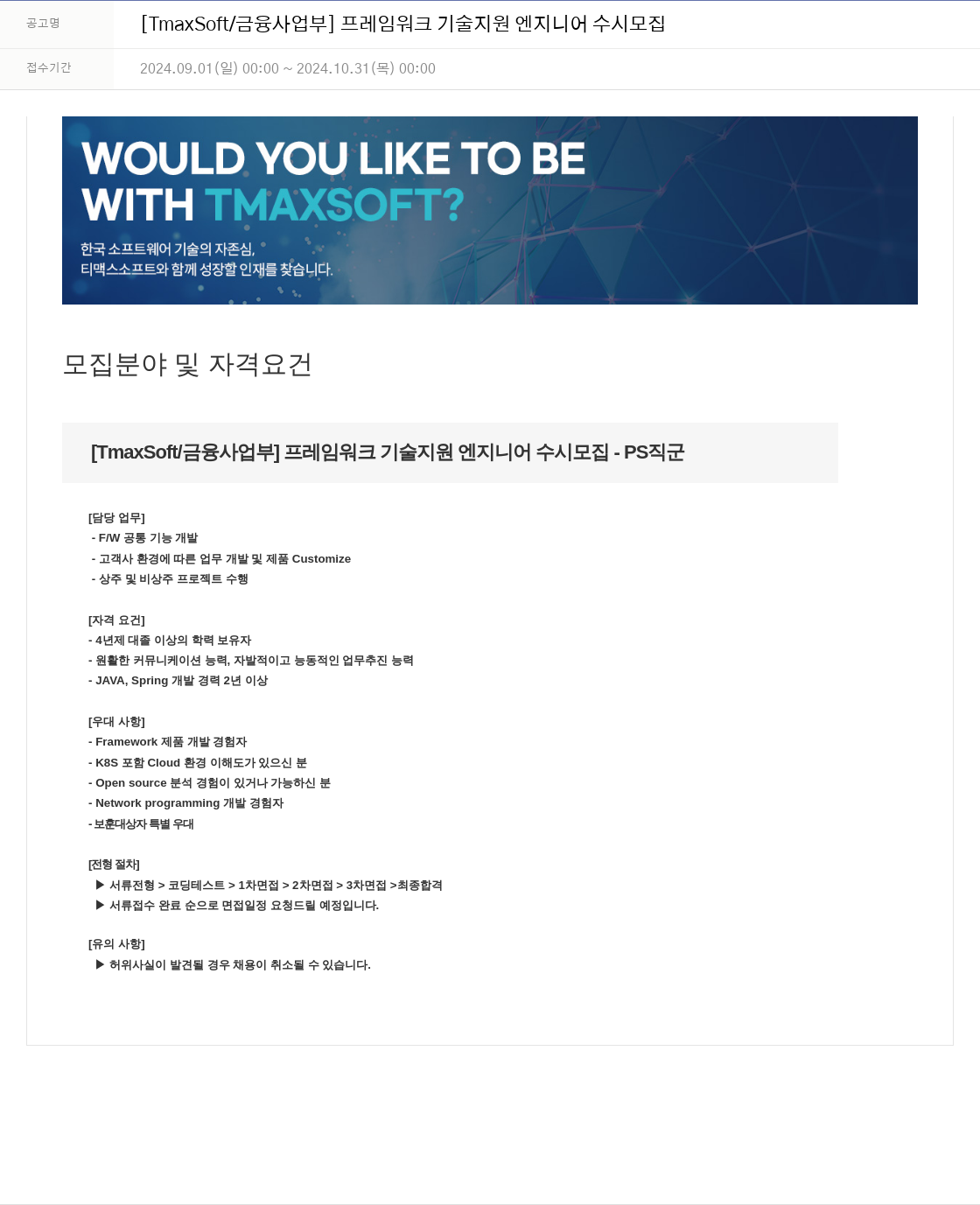 티맥스소프트 [TmaxSoft / 금융 사업부] 프레임 워크 기술 지원 엔지니어 수시 모집 채용공고