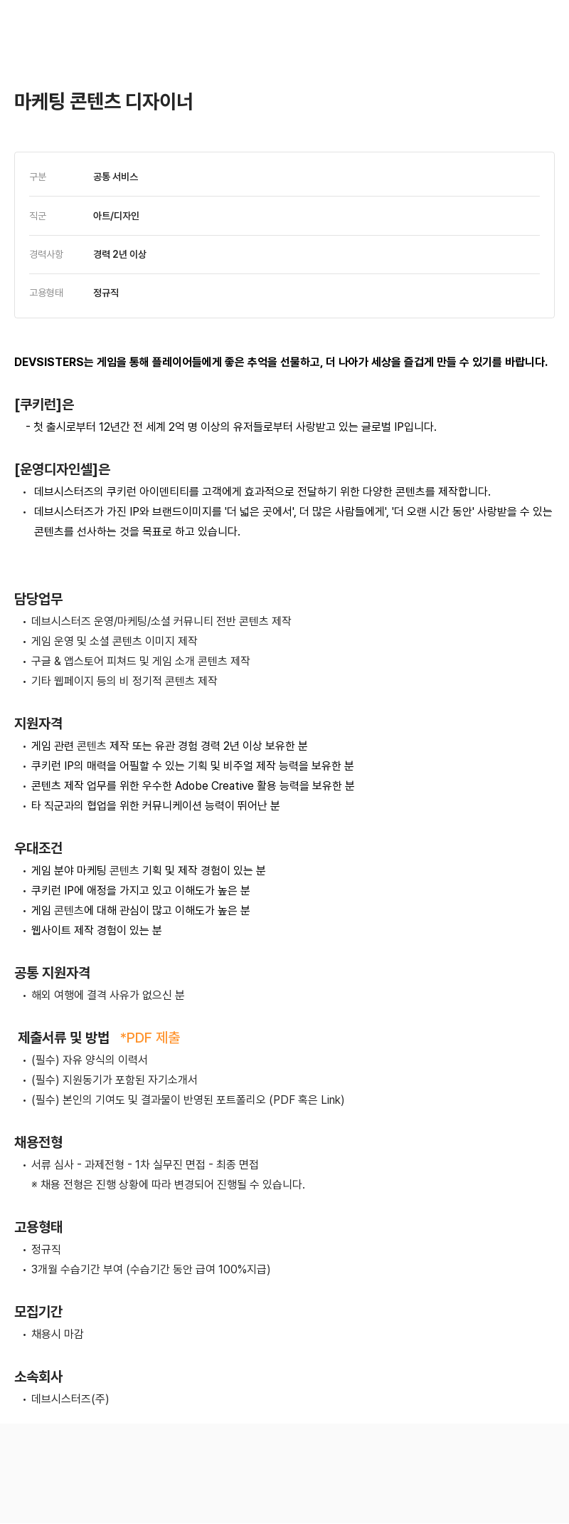 데브시스터즈 마케팅 콘텐츠 디자이너 채용 채용공고
