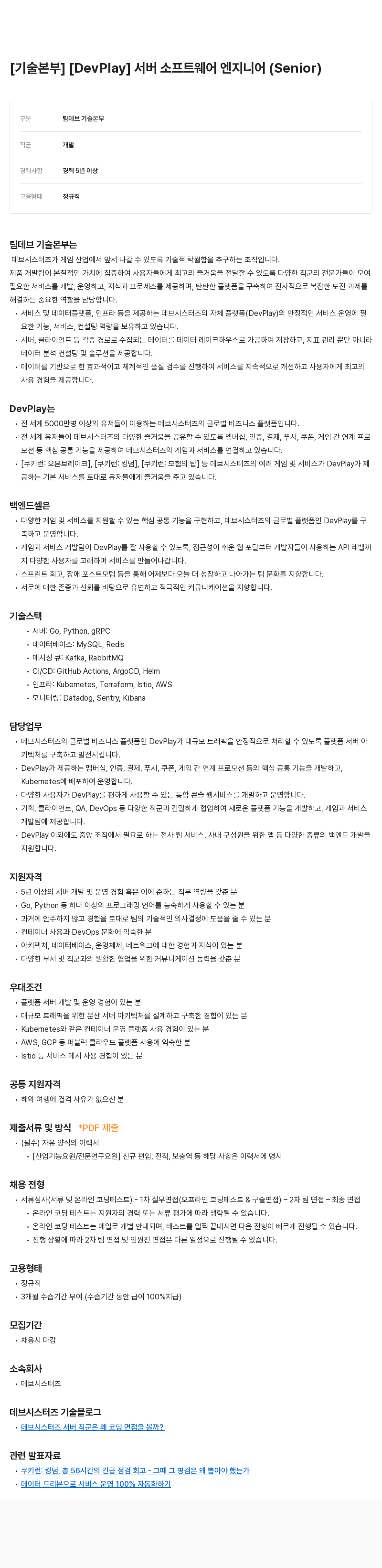 데브시스터즈 [기술 본부] [DevPlay] 서버 소프트웨어 엔지니어 (Senior) 채용공고