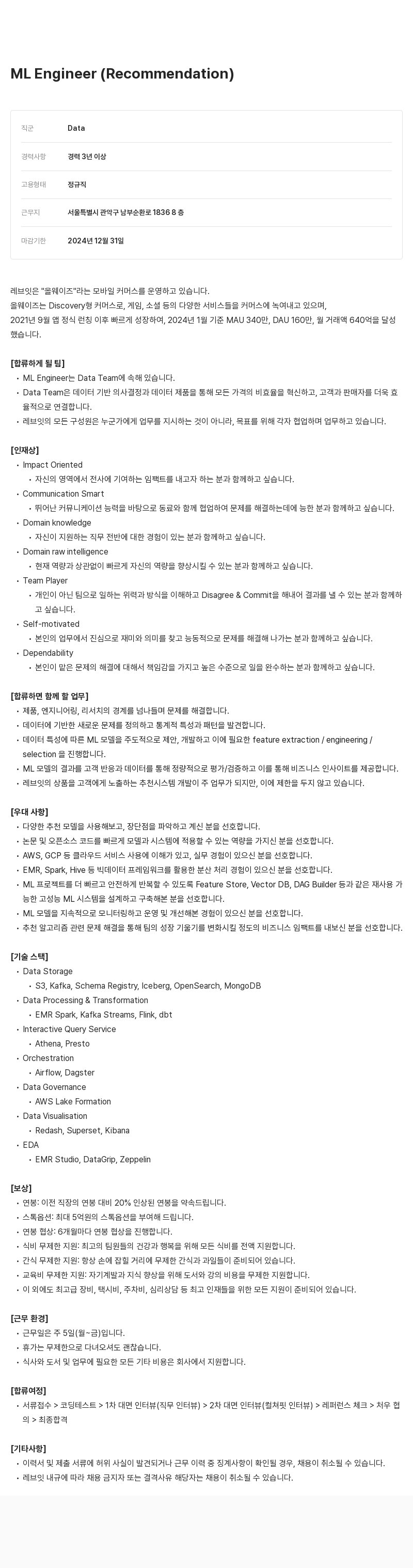 레브잇 ML Engineer (Recommendation) 채용공고