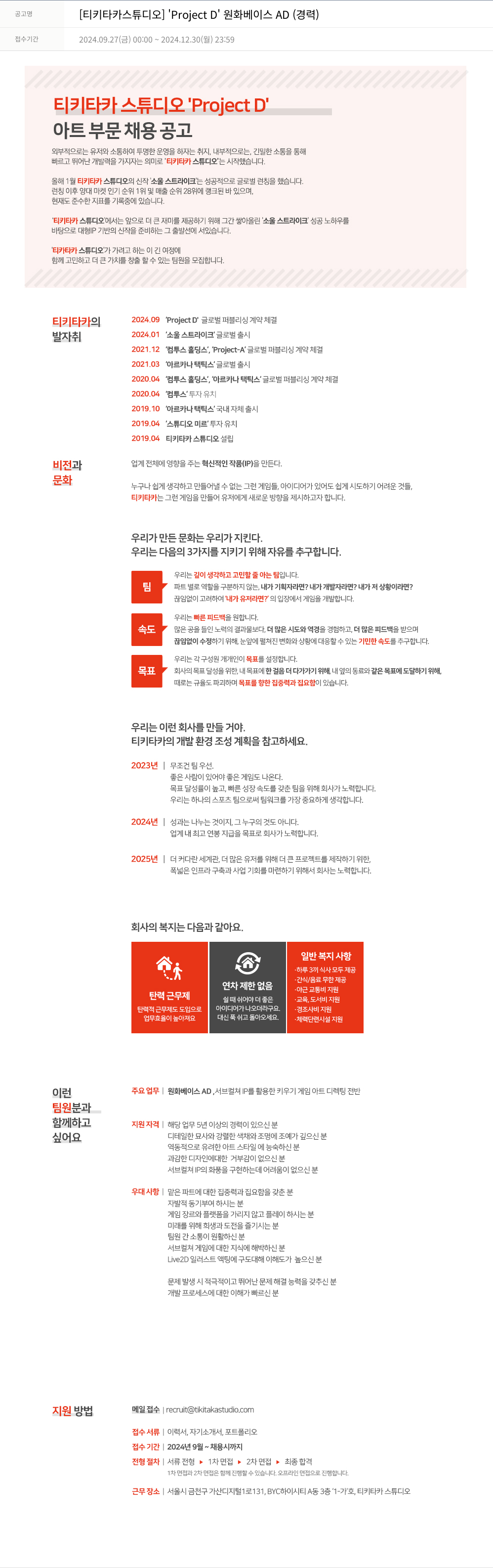 컴투스 'Project D' 원화 베이스 AD (경력) 채용공고