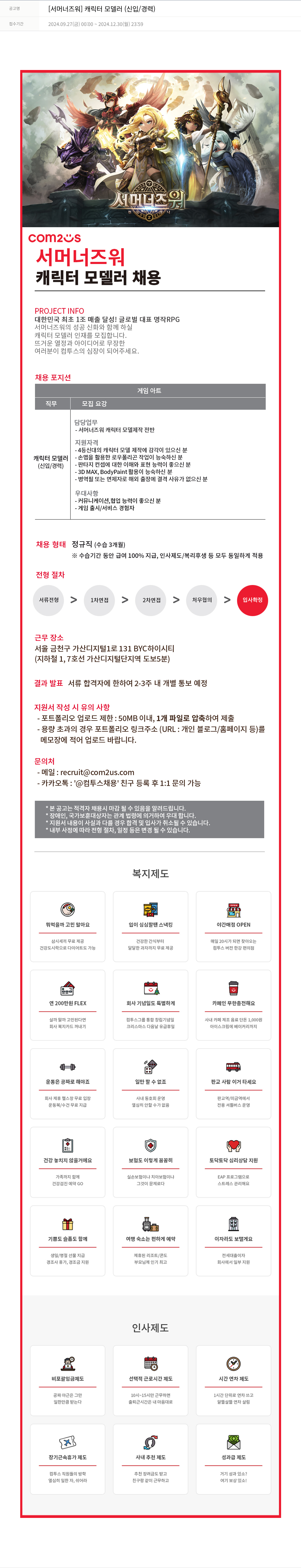 컴투스 [서머너즈워] 캐릭터 모델러 (신입/경력) 채용공고