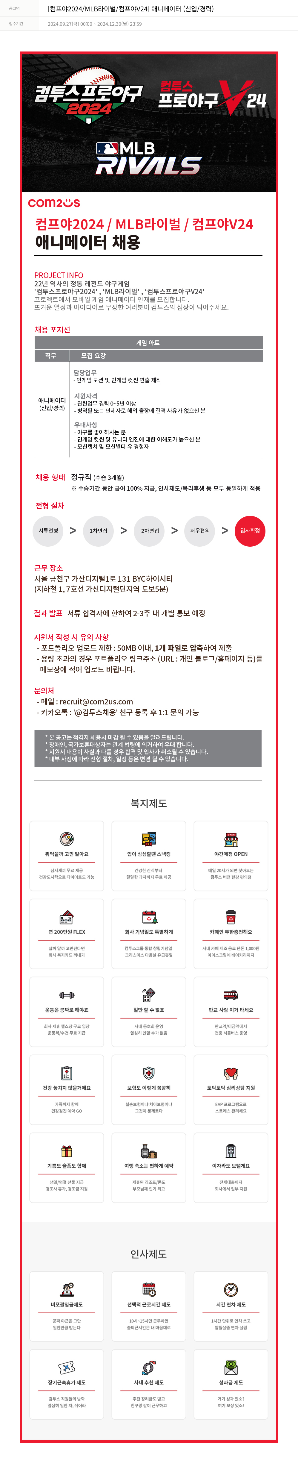 컴투스 [컴프야 2024 / MLB 라이벌 / 컴프야 V24] 애니메이터 (신입/경력) 채용공고