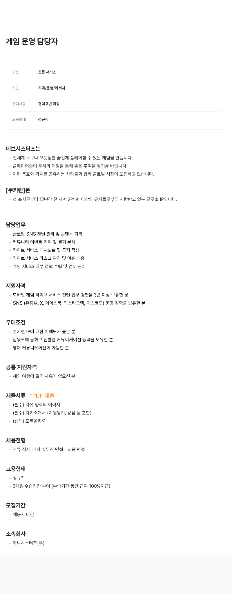 데브시스터즈 게임 운영 담당자 채용 채용공고