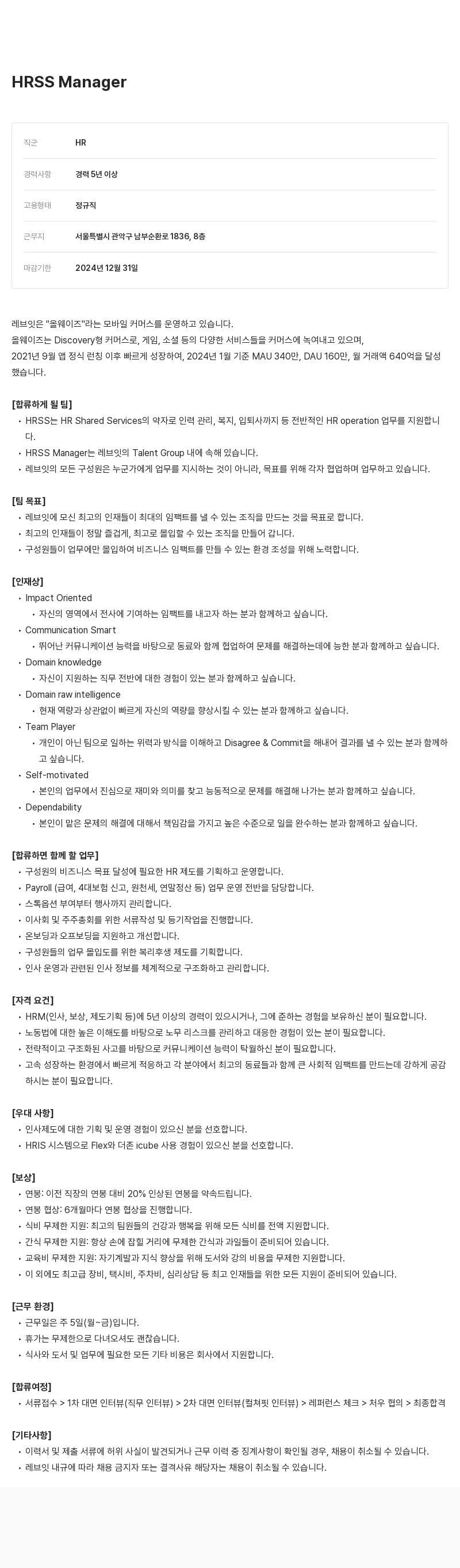 레브잇 HRSS Manager 채용 채용공고